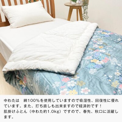 手作り 肌掛ふとん 綿わた100%入 シングル 約1.0kg入 キルト仕立 124B　ao12039