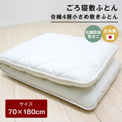 70×180cm ごろ寝敷ふとん 抗菌防臭防ダニ 小さめ 合繊4層敷布団 きなり無地　ao12040