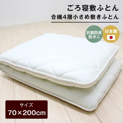 70×200cm ごろ寝敷ふとん 抗菌防臭防ダニ 小さめ 合繊4層敷布団 きなり無地　ao12041
