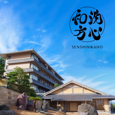 「洗心和方・宿泊券」デラックスルーム(和室/ツイン)【一室二名/一泊二食付】　ap09004
