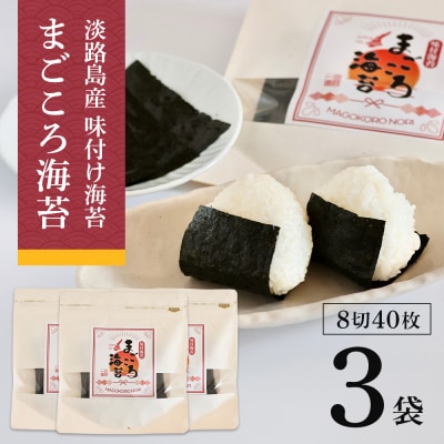 味付け海苔　まごころ海苔・お試しセット 8切40枚(板海苔5枚分)×3袋　aa57001