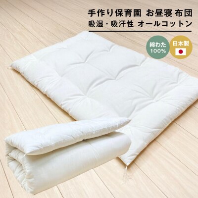 約70×120cm 手作り保育園 お昼寝ふとん 敷布団 綿わた100% 1.5kg入　ao12042