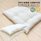 約60×90cm ミニサイズ 手作り 保育園 お昼寝敷布団 綿100% 1.5kg入　ao12043