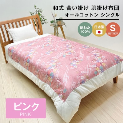 合掛ふとん 綿わた入 シングル和とじ 和式ふとん 和ふとん 約1.5kg入 124P　ao12045