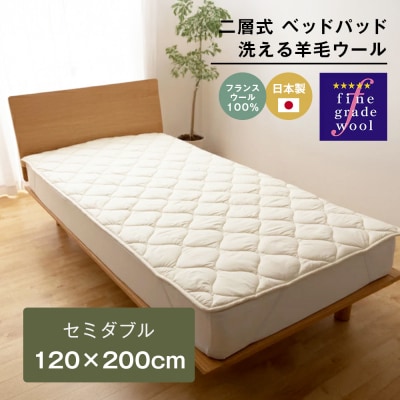 セミダブル 二層式 増量2.4kg ベッドパッド 洗える羊毛ウール100% 日本製 　ao12047
