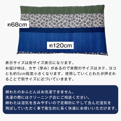 カバー付 手作り長座布団 綿わた100%入 日本製 木綿わた 68×120 小梅NV　ao12050