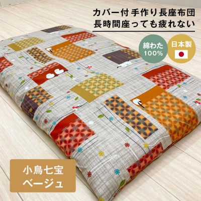カバー付 手作り長座布団 綿100%入 日本製 木綿わた 68×120 小鳥七宝BE　ao12051