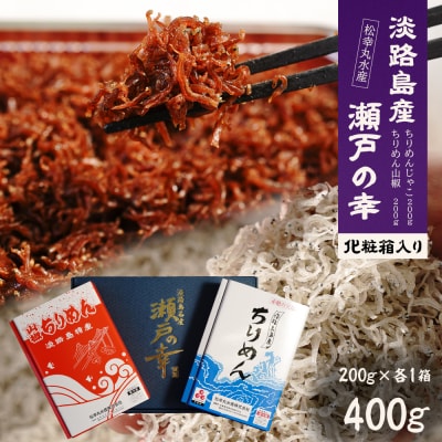 淡路島 松幸丸水産 瀬戸の幸(ちりめんじゃこ200g・ちりめん山椒200g)　as32005