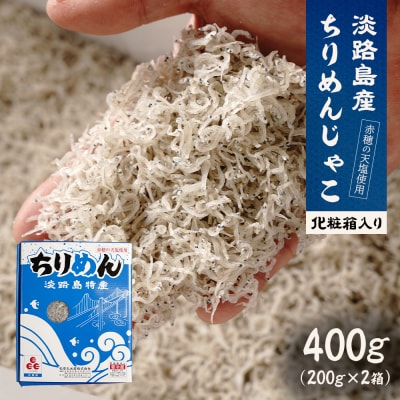 淡路島産ちりめんじゃこ 400g(200g×2) 化粧箱入　as32007