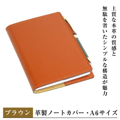 【革製ノートカバー・A6サイズ】(ブラウン) ay10172