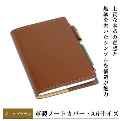 【革製ノートカバー・A6サイズ】(ダークブラウン) ay10174