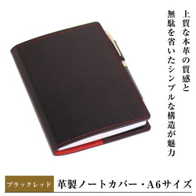 【革製ノートカバー・A6サイズ】(ブラックレッド) ay10176