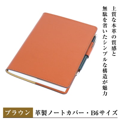【革製ノートカバー・B6サイズ】(ブラウン) ay10178