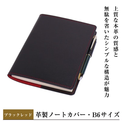【革製ノートカバー・B6サイズ】(ブラックレッド) ay10182