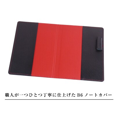 【革製ノートカバー・B6サイズ】(ブラックレッド) ay10182