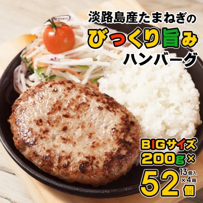 淡路島たまねぎのびっくり旨みハンバーグ 200g×52個 ※13個入×4箱　am09003