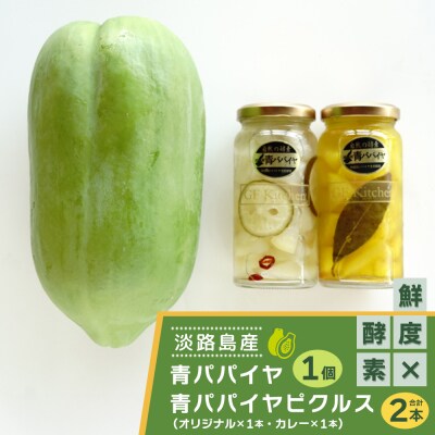 淡路の青パパイヤ1個と青パパイヤピクルス(オリジナル・カレー)2本セット　an10007