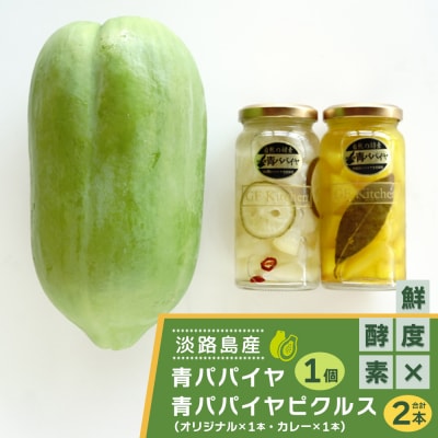淡路の青パパイヤ1個と青パパイヤピクルス(オリジナル・カレー)2本セット　an10011