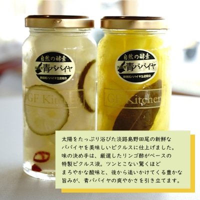淡路の青パパイヤ1個と青パパイヤピクルス(オリジナル・カレー)2本セット　an10007