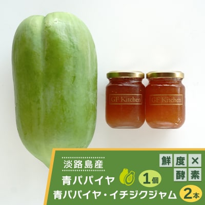 淡路の青パパイヤ1個と青パパイヤ・イチジクジャム2本セット　an10012