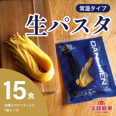【淡路麺業】淡麺(DAN-MEN)スパゲッティ2.0　15食セット　aa11009