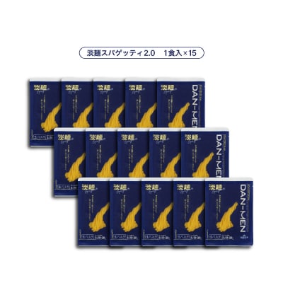 【淡路麺業】淡麺(DAN-MEN)スパゲッティ2.0　15食セット　aa11009