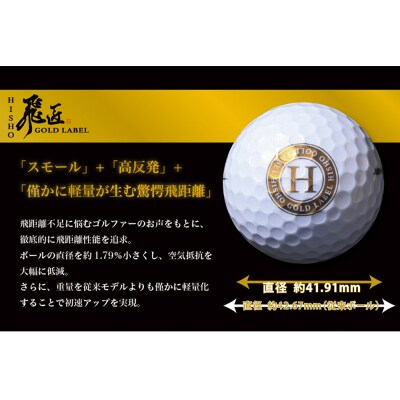ワークスゴルフ「飛匠ゴールドラベル」パールホワイト ゴルフボール　at10063