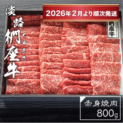 淡路椚座牛 赤身焼肉800g【2026年2月より順次発送】　ad01039