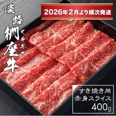 淡路椚座牛 すき焼き用赤身スライス400g【2026年2月より順次発送】　ad01041