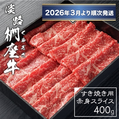 淡路椚座牛 すき焼き用赤身スライス400g【2026年3月より順次発送】　ad01042