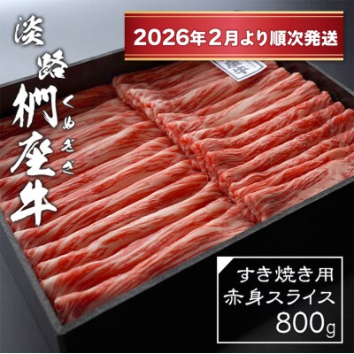 淡路椚座牛 すき焼き用赤身スライス800g【2026年2月より順次発送】　ad01043