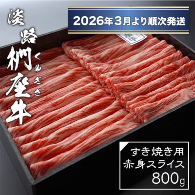 淡路椚座牛 すき焼き用赤身スライス800g【2026年2月より順次発送】　ad01044
