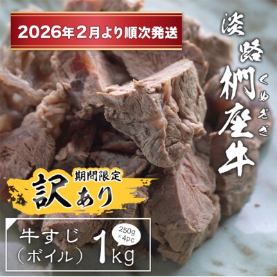 【訳アリ】淡路椚座牛 牛すじ(ボイル) 1kg【2026年2月より順次発送】　ad01045