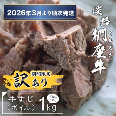 【訳アリ】淡路椚座牛 牛すじ(ボイル) 1kg【2026年3月より順次発送】　ad01046