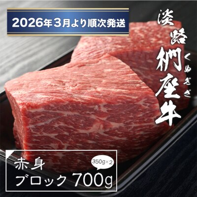淡路椚座牛 赤身ブロック 700g(350g×2)【2026年3月より順次発送】　ad01048