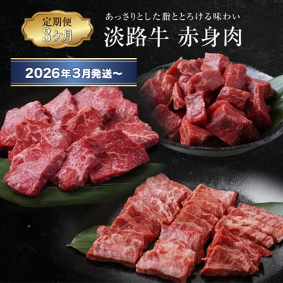 【定期便3ヶ月2026年3月発送～】淡路牛 赤身肉の定期便　ao05117