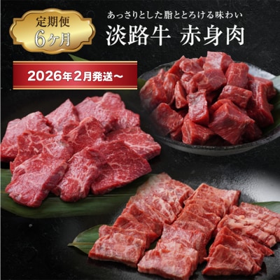 【定期便6ヶ月2026年2月発送～】淡路牛 赤身肉の定期便　ao05118