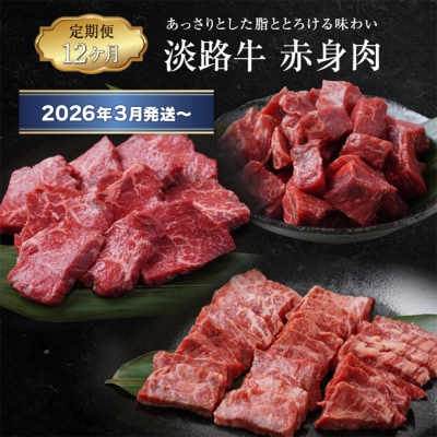 【定期便12ヶ月2026年3月発送～】淡路牛 赤身肉の定期便　ao05121