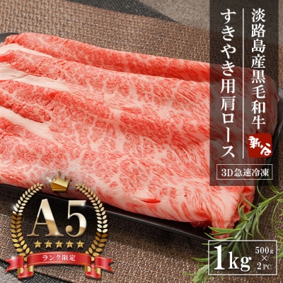 【A5ランク限定】淡路島産黒毛和牛 すきやき用肩ロース 1kg(500g×2PC)　aa16045