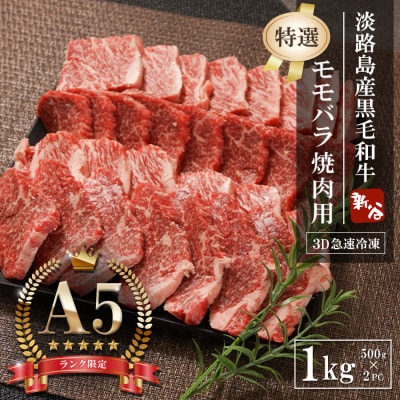 【A5ランク限定】淡路島産黒毛和牛 『特選』モモバラ焼肉用 1kg(500g×2P)　aa16046
