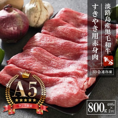 【A5ランク限定】淡路島産黒毛和牛 すき焼き用赤身肉 800g(400g×2PC)　aa16047