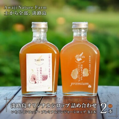 淡路島オリジナルシロップ詰め合わせ(いちじく・プレミアムジンジャー各1本)　aa51001