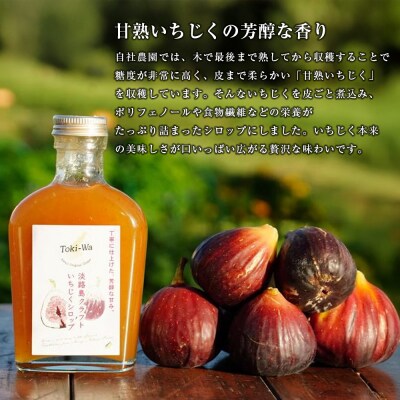 淡路島オリジナルシロップ詰め合わせ(いちじく・プレミアムジンジャー各1本)　aa51001