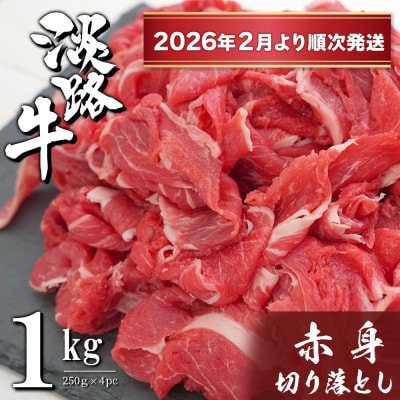 淡路牛 赤身切り落とし 1kg(250g×4PC)【2026年2月より順次発送】　ah14087