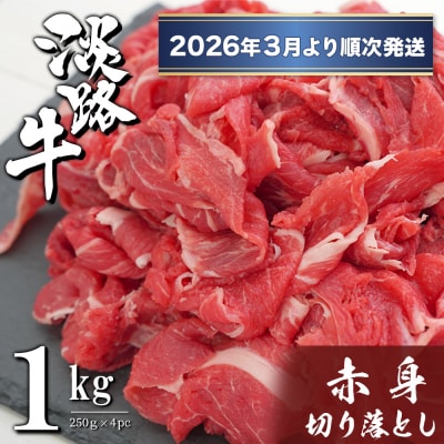 淡路牛 赤身切り落とし 1kg(250g×4PC)【2026年3月より順次発送】　ah14088