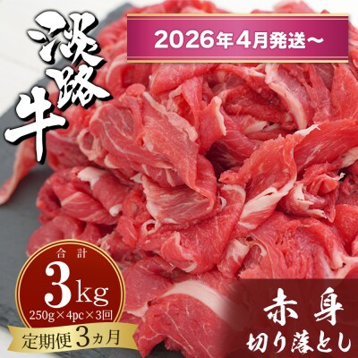 【定期便3ヶ月2026年4月発送～】淡路牛赤身切り落とし 1kg(250g×4PC)　ah14089
