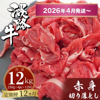 【定期便12ヶ月2026年4月発送～】淡路牛赤身切り落とし1kg(250g×4PC)　ah14090