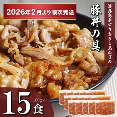 すりおろし玉ねぎの豚丼の具 160g×15食【2026年2月より順次発送】　ah14092