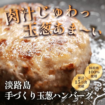 【数量限定】淡路島手作りハンバーグ 15個【2026年3月より順次発送】　an07051