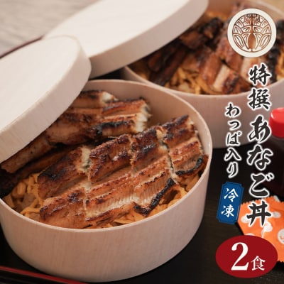 特撰あなご丼 わっぱ入り 2食セット 冷凍　aa54003